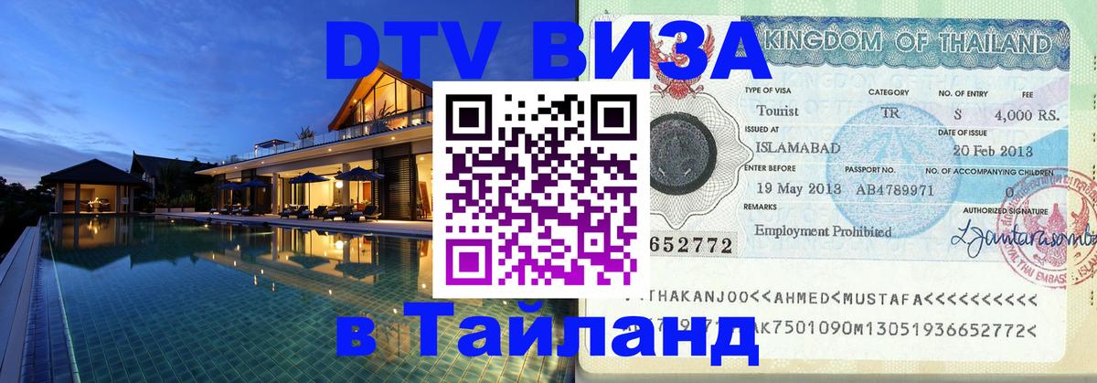 DTV виза Тайланд Катманду DTV виза Тайланд Катманду