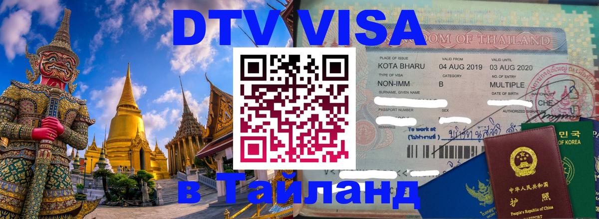 Стоимость и условия DTV визы — оформление в Таиланд под ключ - 04.10.2025 